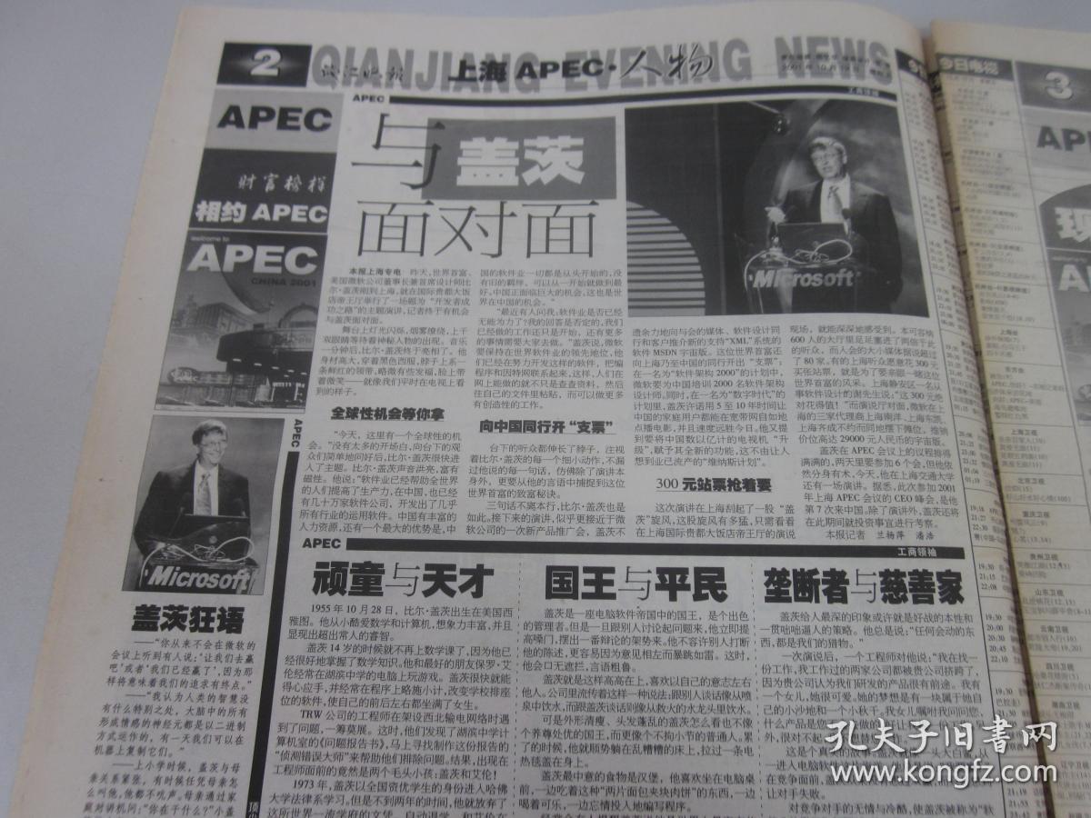 《钱江晚报》2001年10月19日共有12版 另有缺版 上海apec亚太经合组织