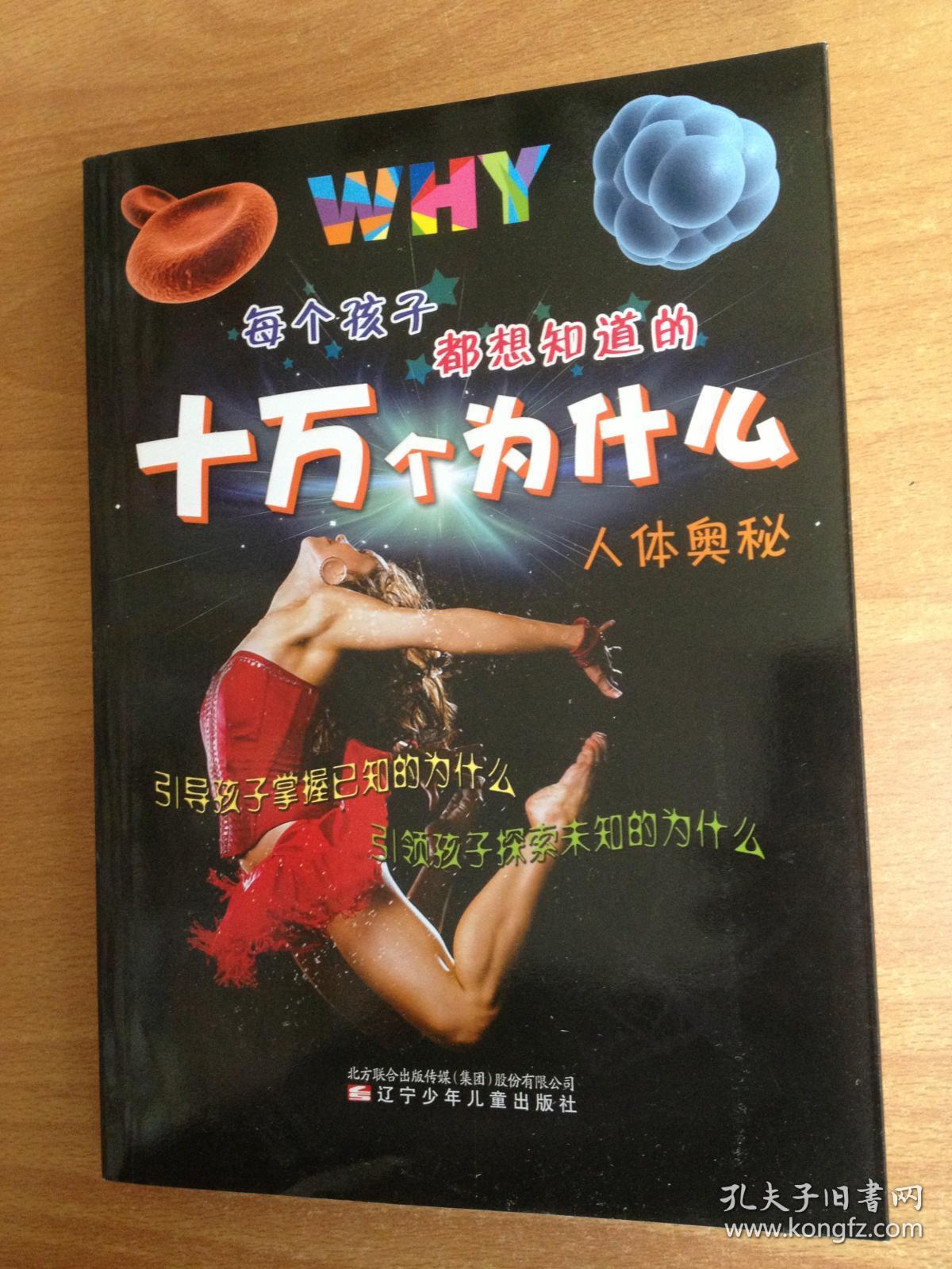 每个孩子都想知道的十万个为什么:人体奥秘(16开彩色版)