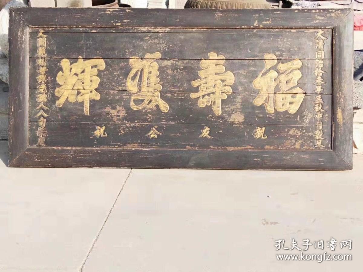 大61同清69治十三年大尺寸楠木寿扁推光漆鎏金字品61包相69浆