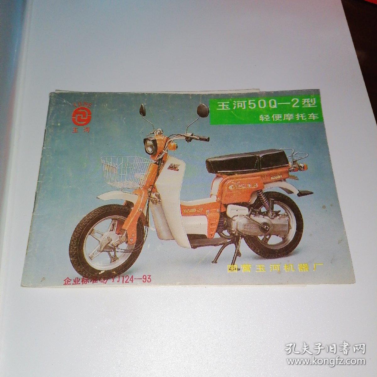 玉河50q-2轻便摩托车使用和维修