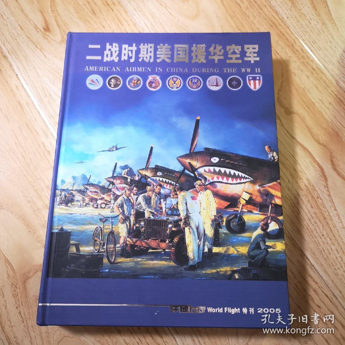 二战时期美国援华空军(环球飞行特刊2005 大16开画册 带书壳)