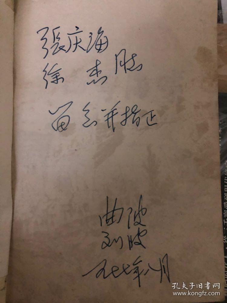 曲波签名77刘波签名签赠山呼海啸上册曲波著有林海雪原等签名书签名