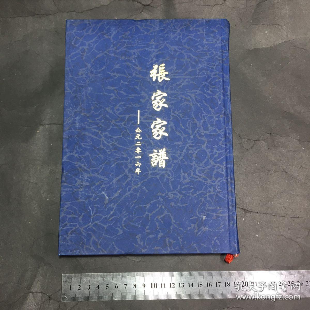 张家家谱