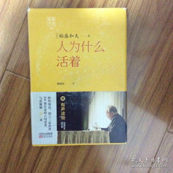稻盛开讲1:人为什么活着