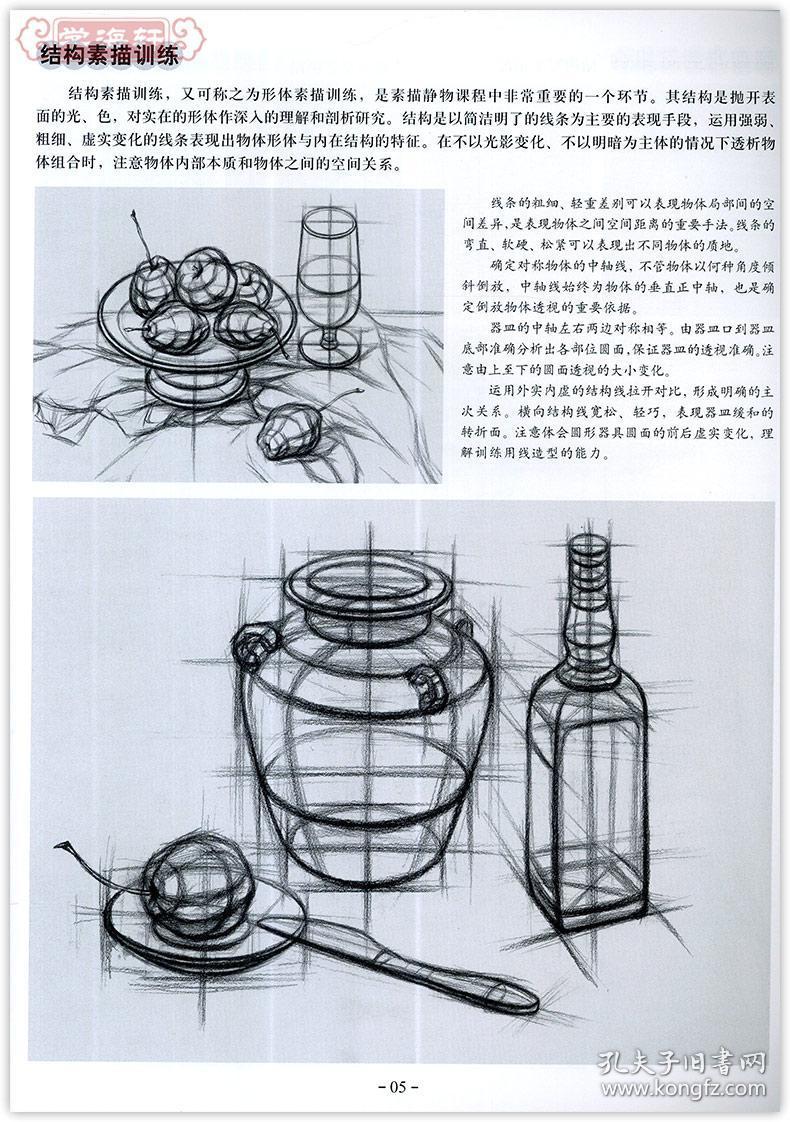 学海轩 素描基础教程 第3册 从结构到明暗组合静物  .