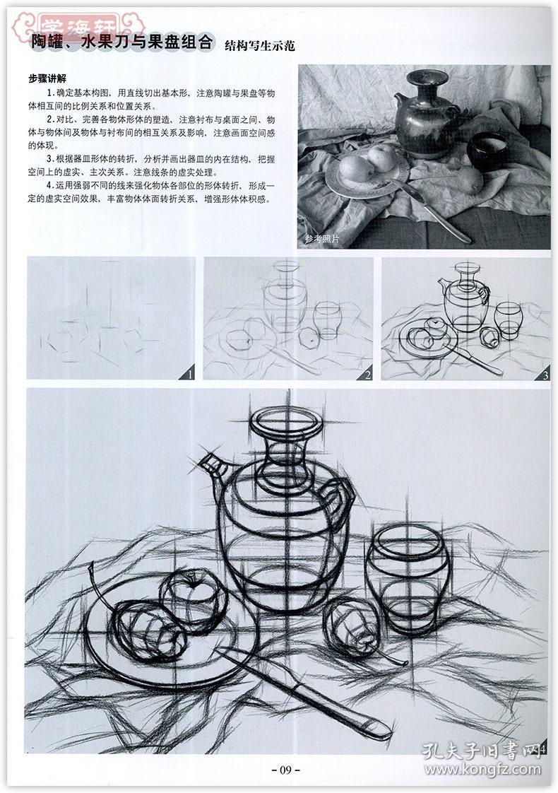 学海轩 素描基础教程 第3册 从结构到明暗组合静物 赵锦杰 成人学生