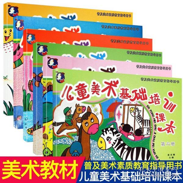 儿童美术基础培训课本全套6册 少年宫美术教学课程教材4-5-6-7-8岁