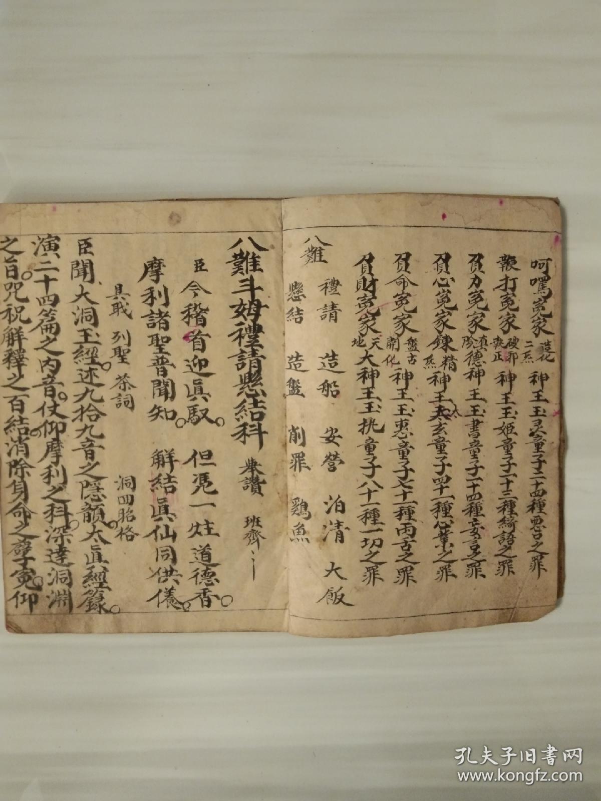 《八难总集科仪》佛教手抄本道教手抄本符咒秘旨堪舆风水地理手抄本科