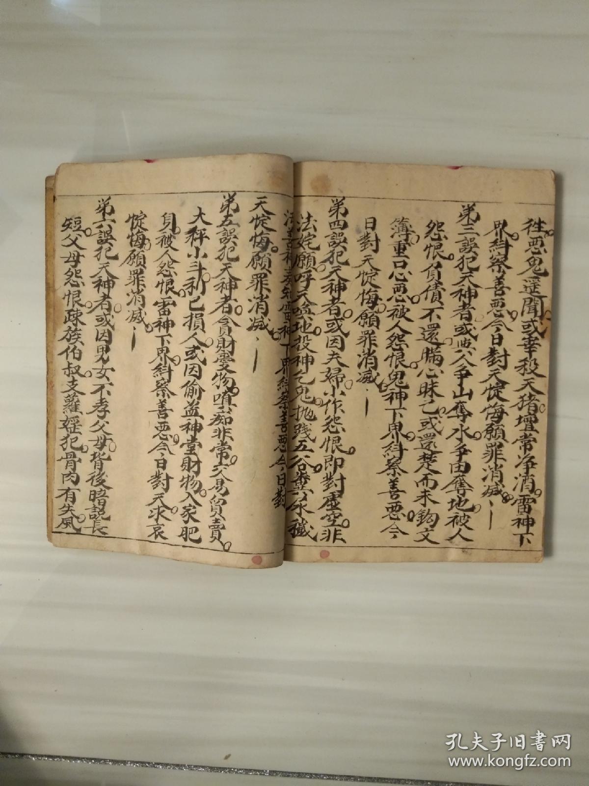 《八难总集科仪》佛教手抄本道教手抄本符咒秘旨堪舆风水地理手抄本科