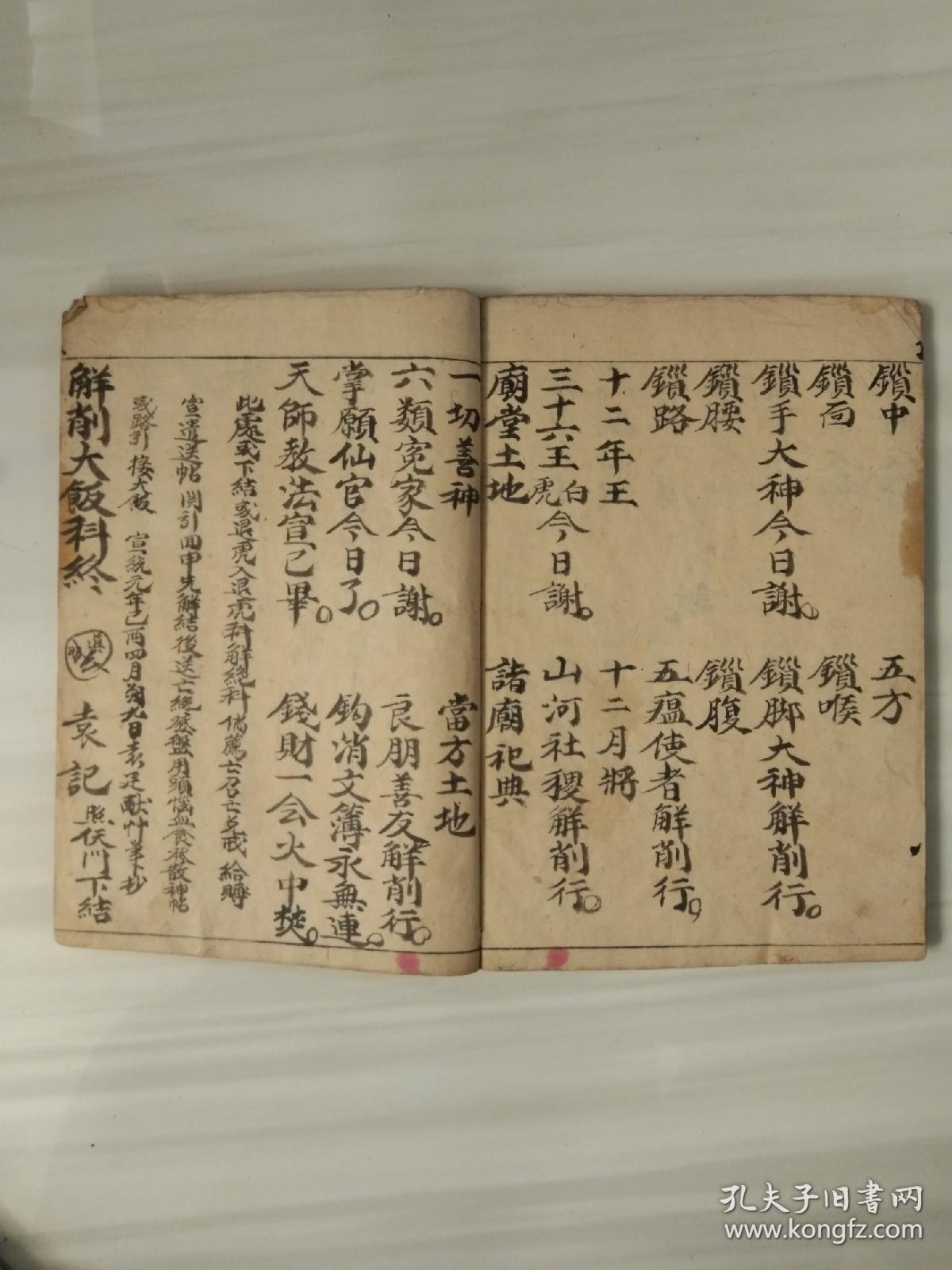 《八难总集科仪》佛教手抄本道教手抄本符咒秘旨堪舆风水地理手抄本科