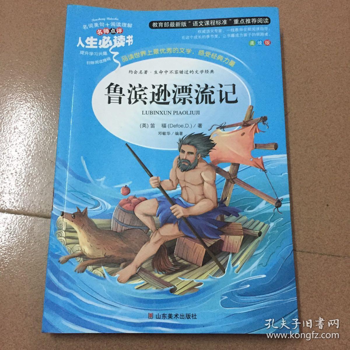 鲁滨逊漂流记 美绘插图版 教育部"语文课程标准"推荐阅读 名词美句