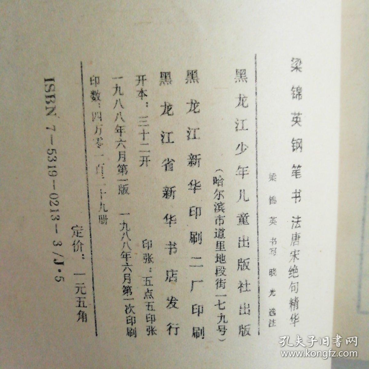钢笔字帖~梁锦英钢笔书法唐宋绝句精华