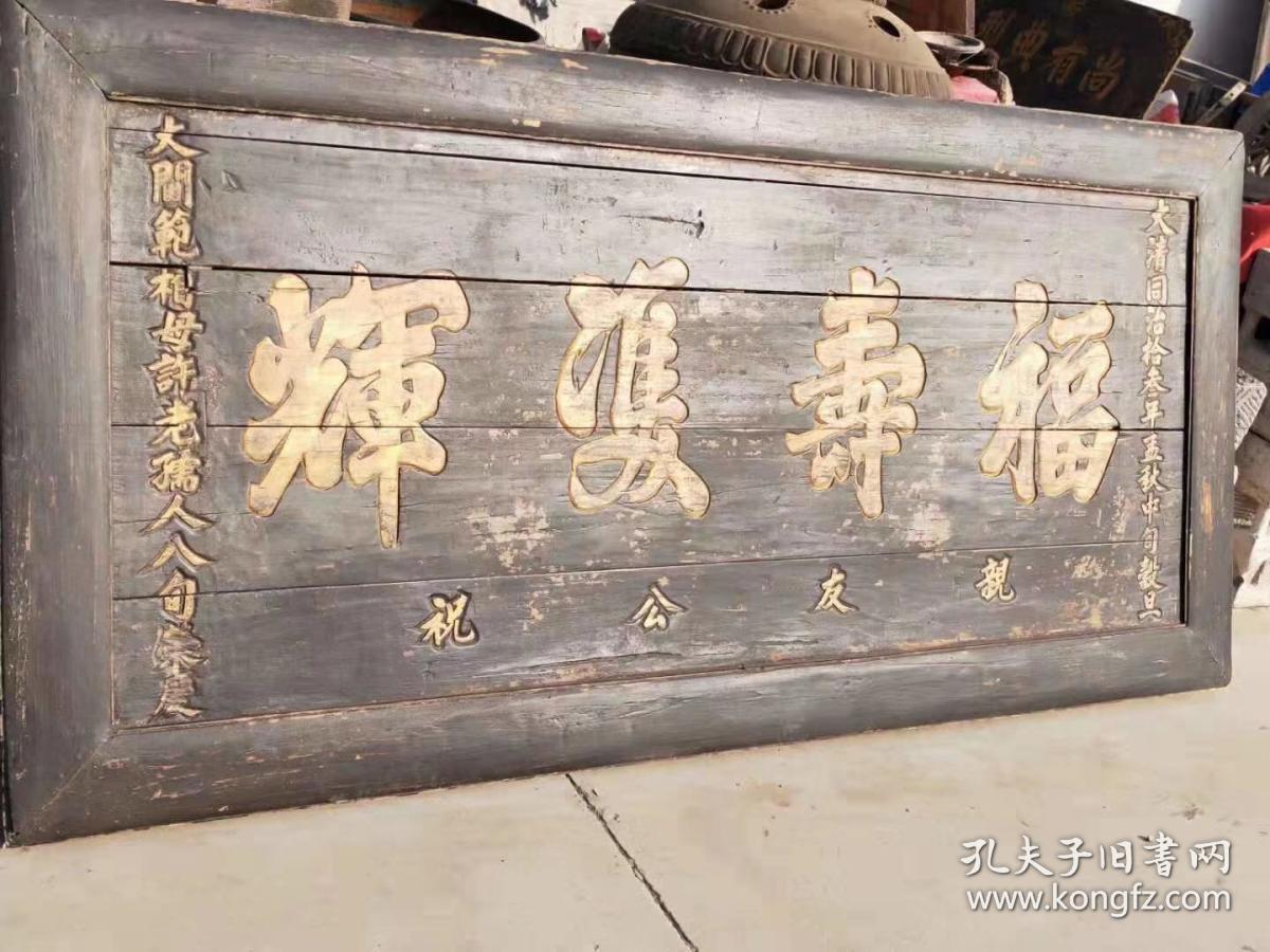 大61同清69治十三年大尺寸楠木寿扁推光漆鎏金字品61包相69浆