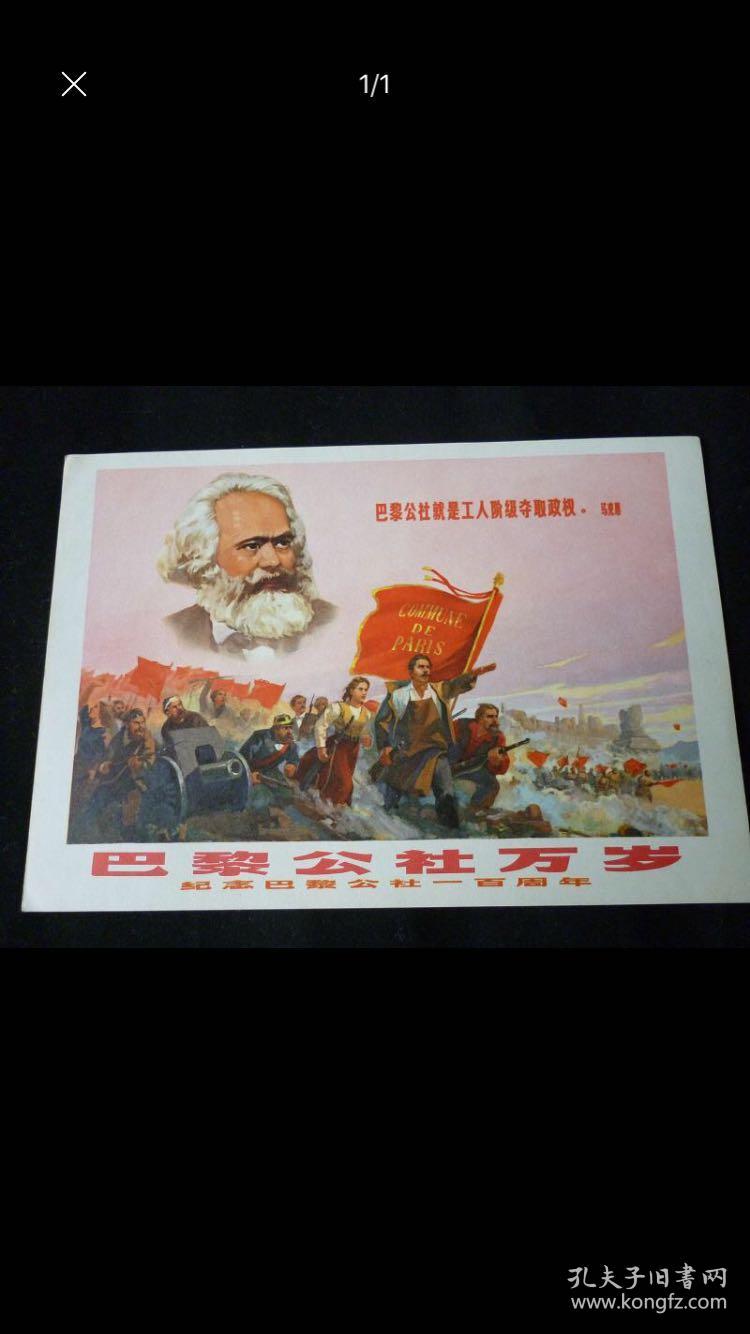巴黎公社万岁----纪念巴黎公社一百周年