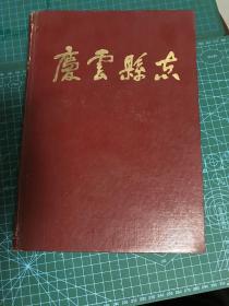 庆云县志1983版_图书标签_孔夫子旧书网