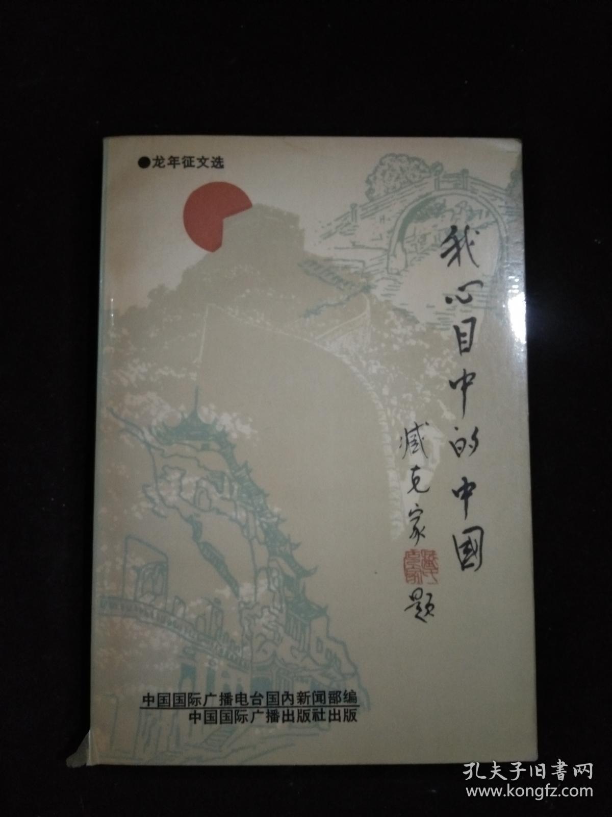 我心目中的中国:龙年征文选