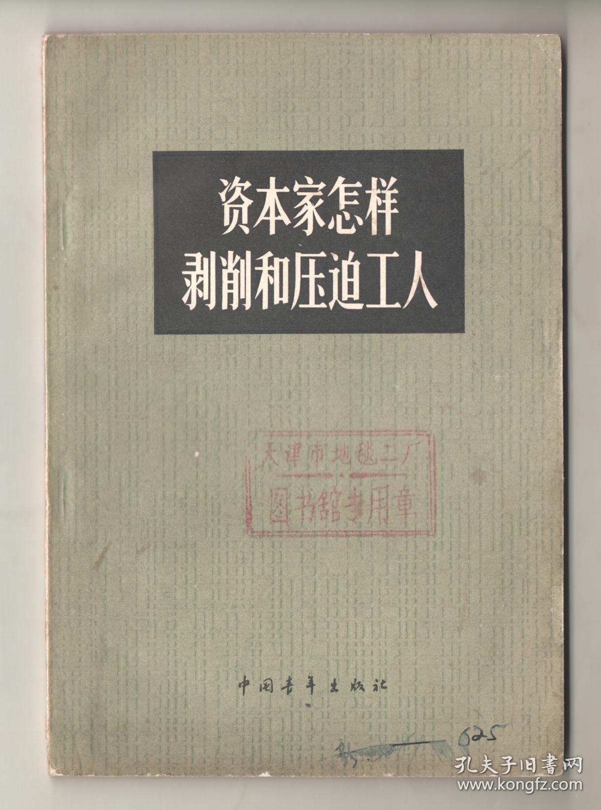 资本家怎样剥削和压迫工人,1965年1版1印(一版一印)