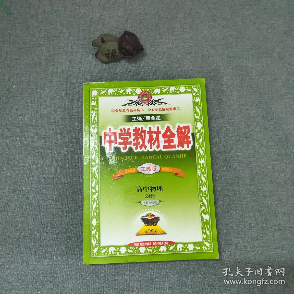 中学教材全解 高中物理 选修3-2 工具版