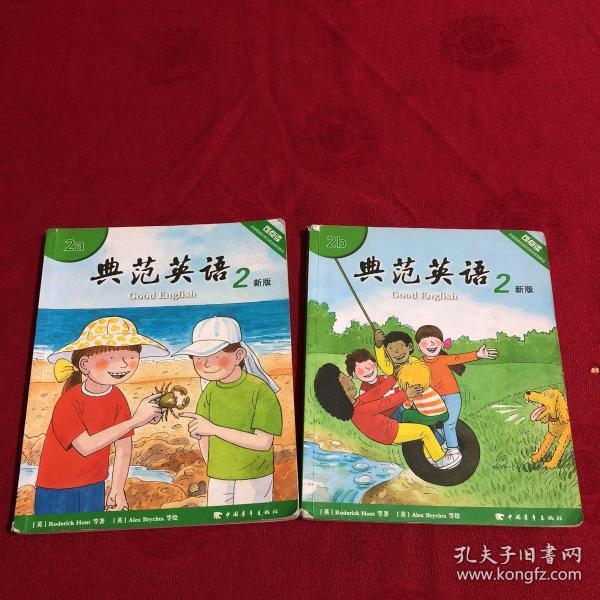典范英语2 新版(2a 2b )可点读 内有少许划线 不影响阅读