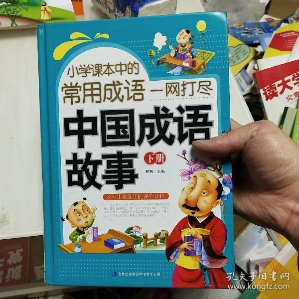 《小学课本中的常用成语一网打尽 中国成语故事》下册