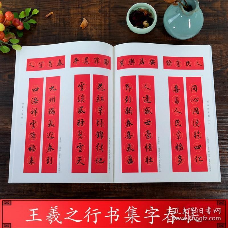 王羲之行书集字春联 6大类120幅春节对联 原碑帖古帖行书集字对联横幅
