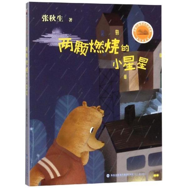 名家入选课本作品全集·两颗燃烧的小星星(张秋生)