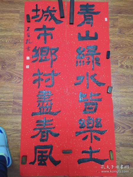 山东著名书法家王有乾软笔毛笔字手写书法对联