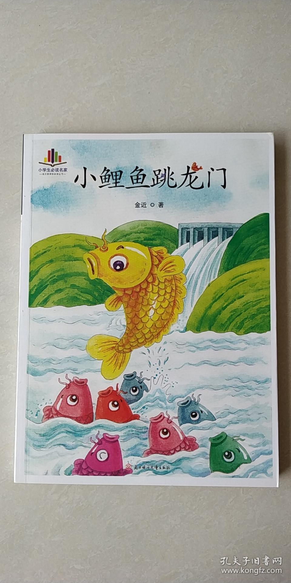 小学生必读名家小鲤鱼跳龙门语文新课标必读丛书纯手绘彩色插图版