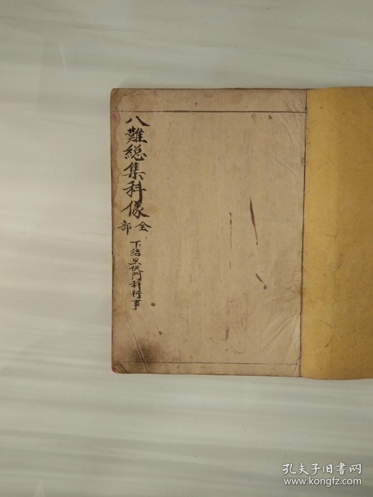 《八难总集科仪》佛教手抄本道教手抄本符咒秘旨堪舆风水地理手抄本科