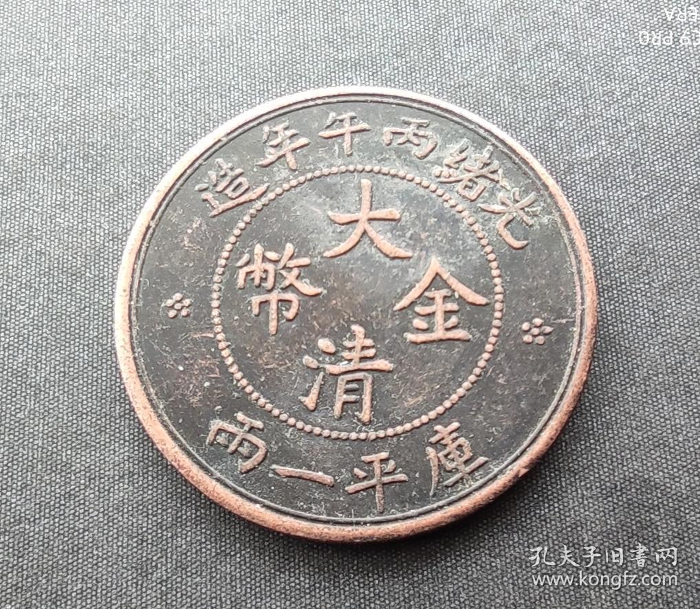 10645号光绪丙午年造大清金币库平壹两铜样币