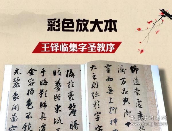 学海轩 王铎临集字圣教序 彩色放大本中国碑帖 繁体旁注 孙宝文 行书