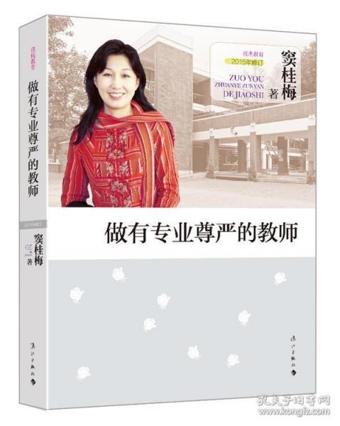 正版包邮★做有专业尊严的教师 窦桂梅 著 9787540774684 漓江