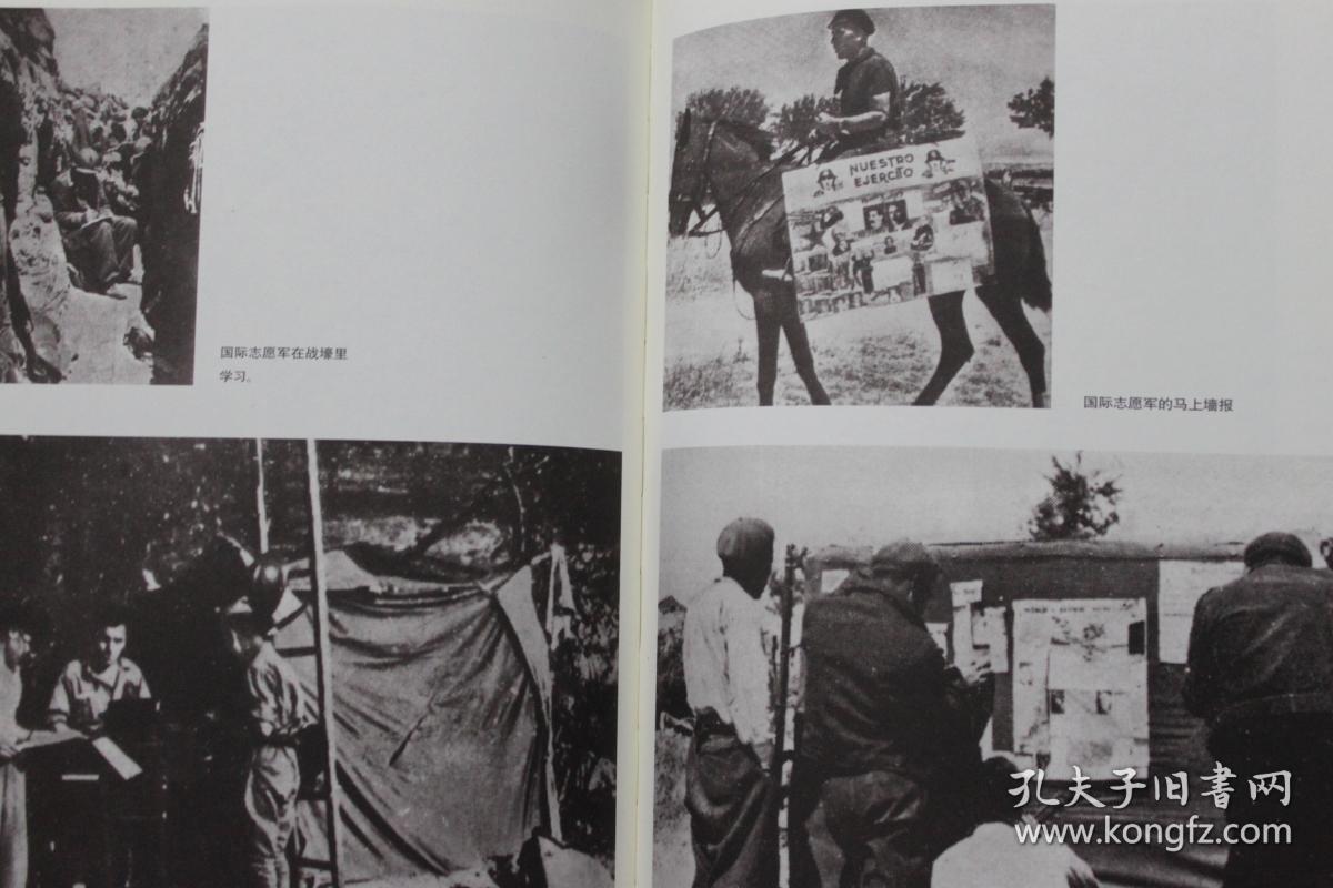 中国勇士血洒西班牙:国际纵队中国志愿军史料集【一版一印,品相非常好