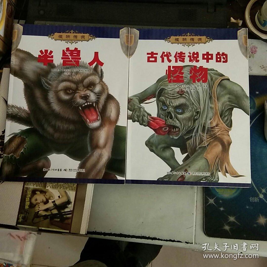 怪物传说:半兽人,古代传说中的怪物(彩图版【2本合售【内页干净】