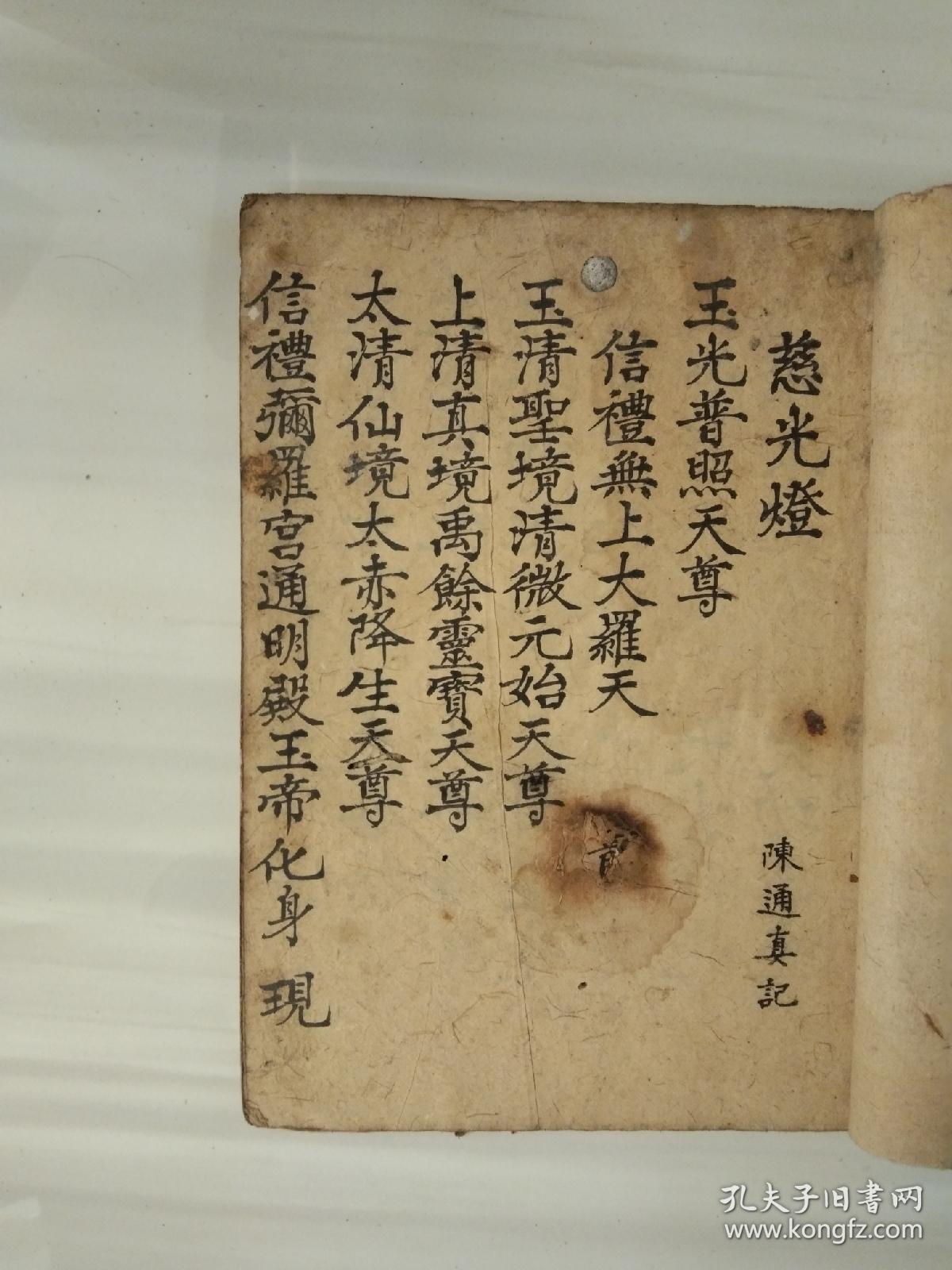 灯十供养》佛教手抄本道教手抄本符咒秘旨堪舆风水地理手抄本科仪唱本