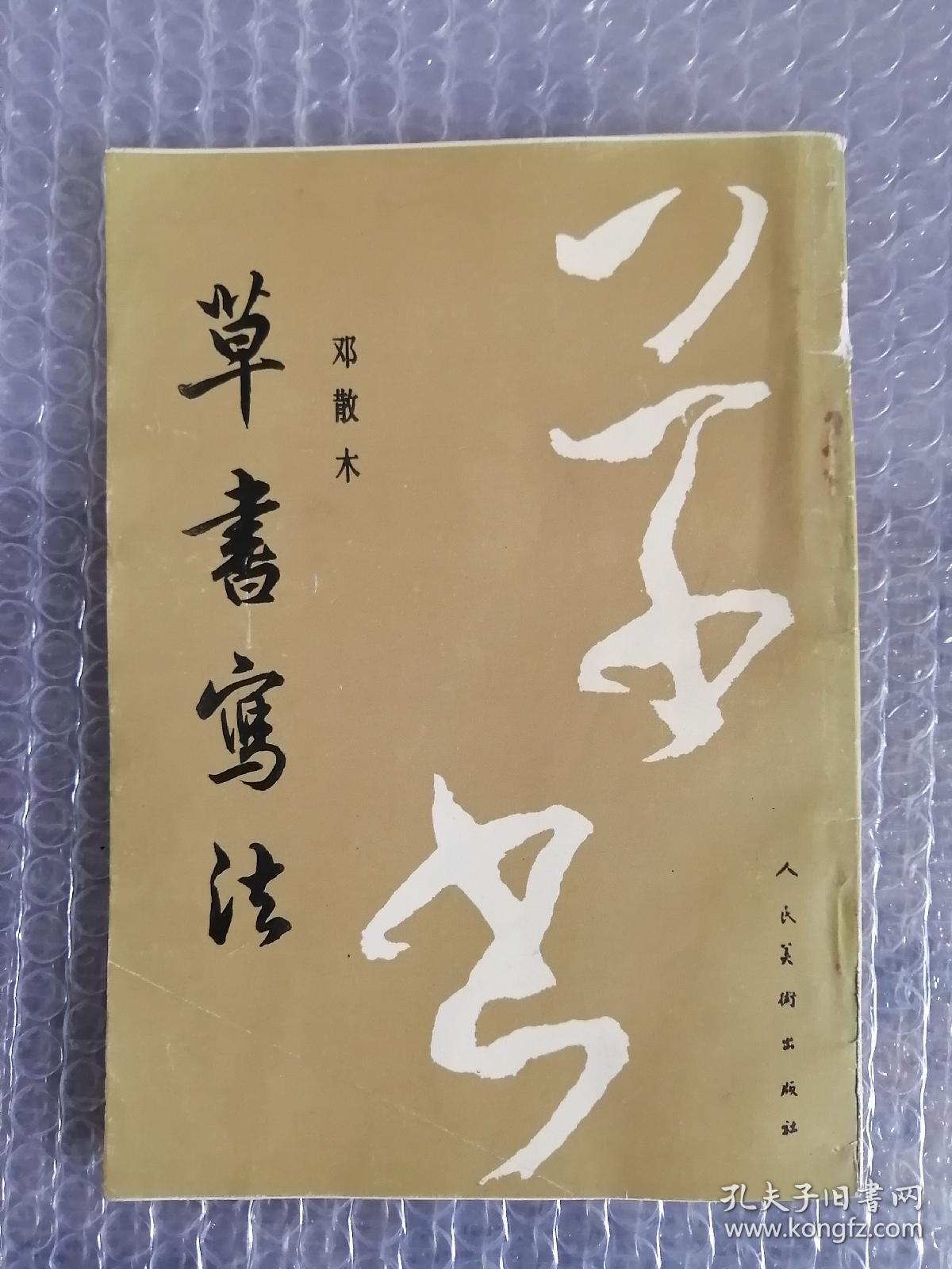 草书写法