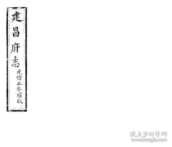 建昌府志[同治](复印本)(十卷首一卷 (清)邵子彝修;(清)鲁琪光纂 刻本