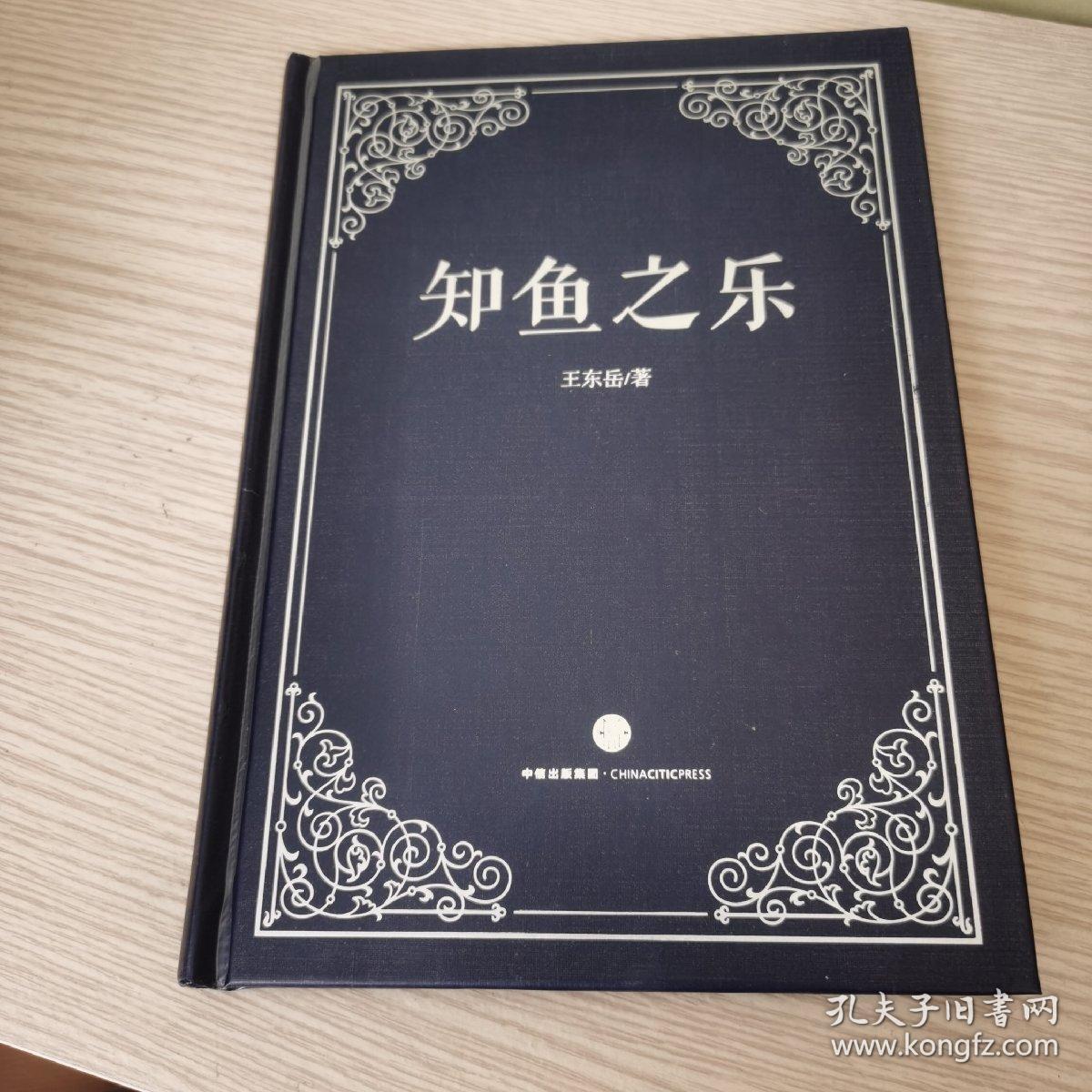知鱼之乐