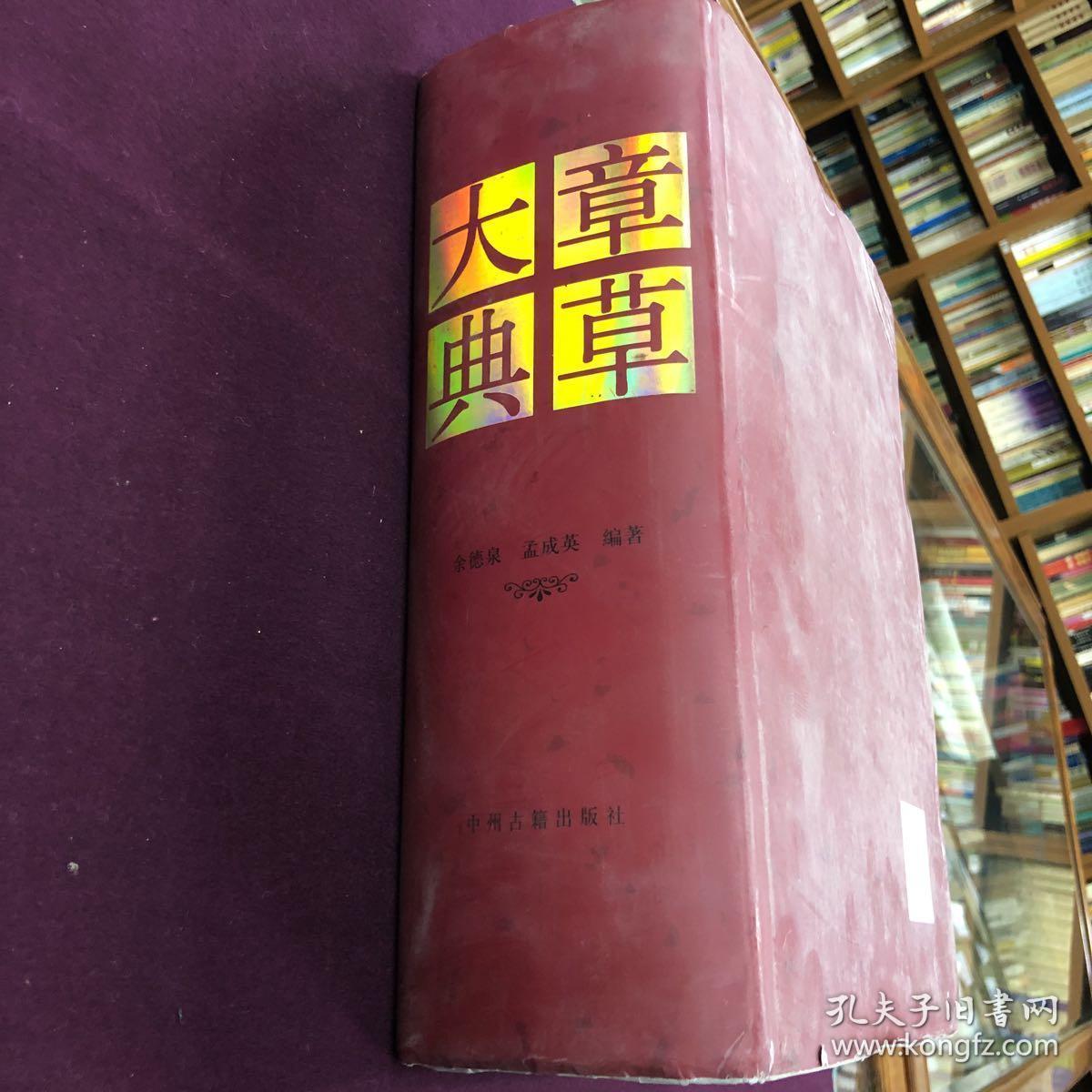 章草大典