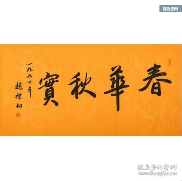 赵朴初书法春华秋实
