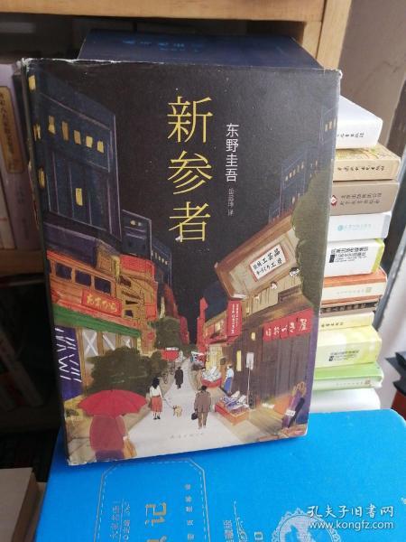 新参者