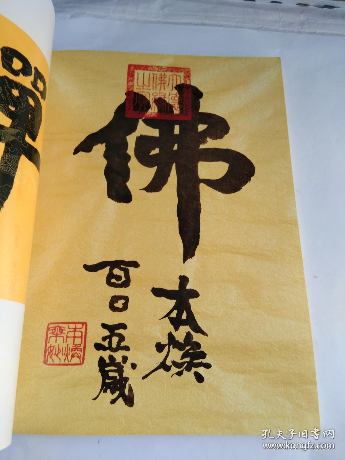 本焕长老书法作品集
