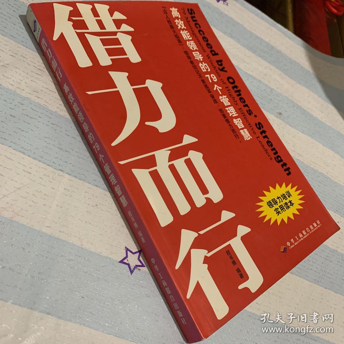 借势而为借力而行:领导者不可不知的79个管理之道