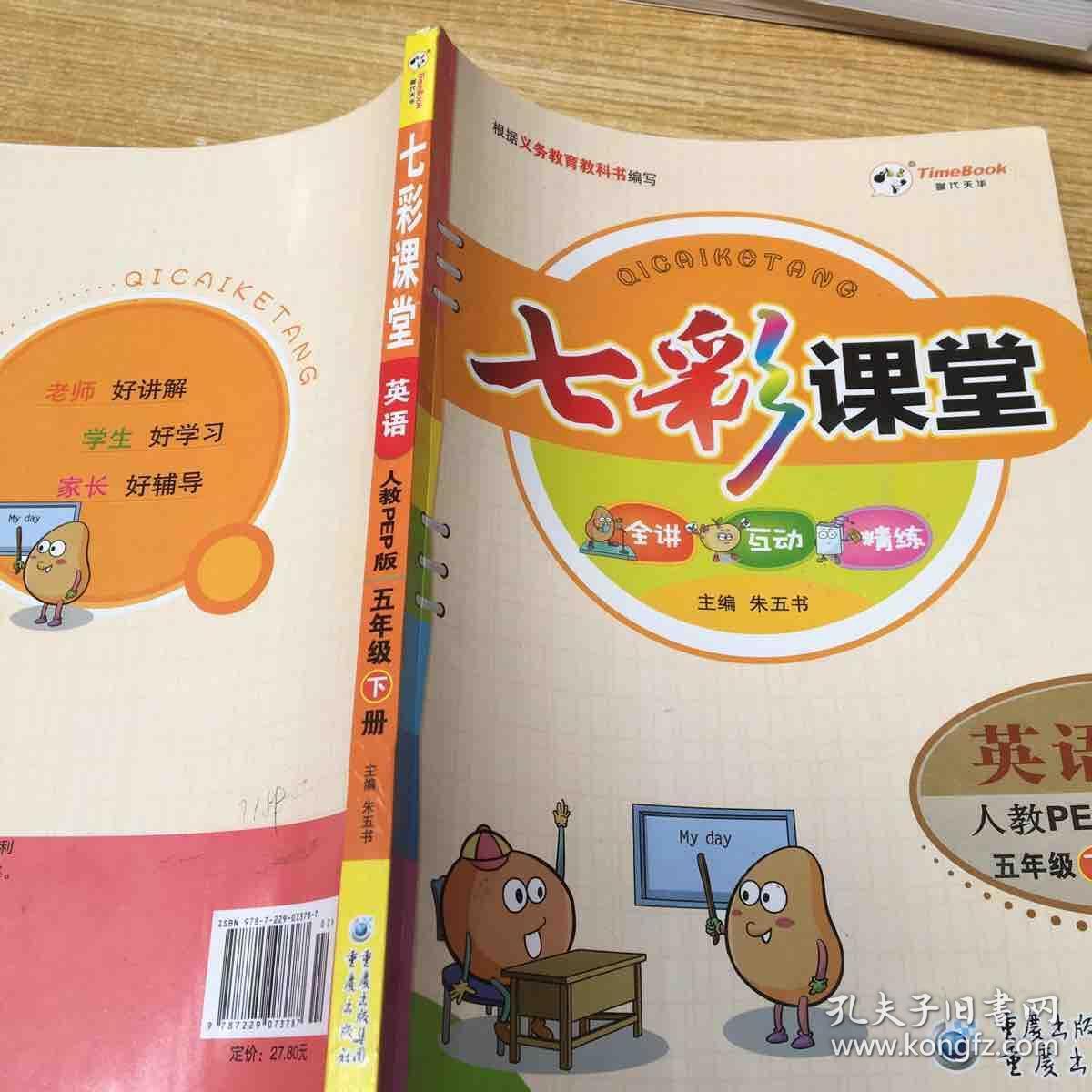 七彩课堂:英语(五年级下册 )
