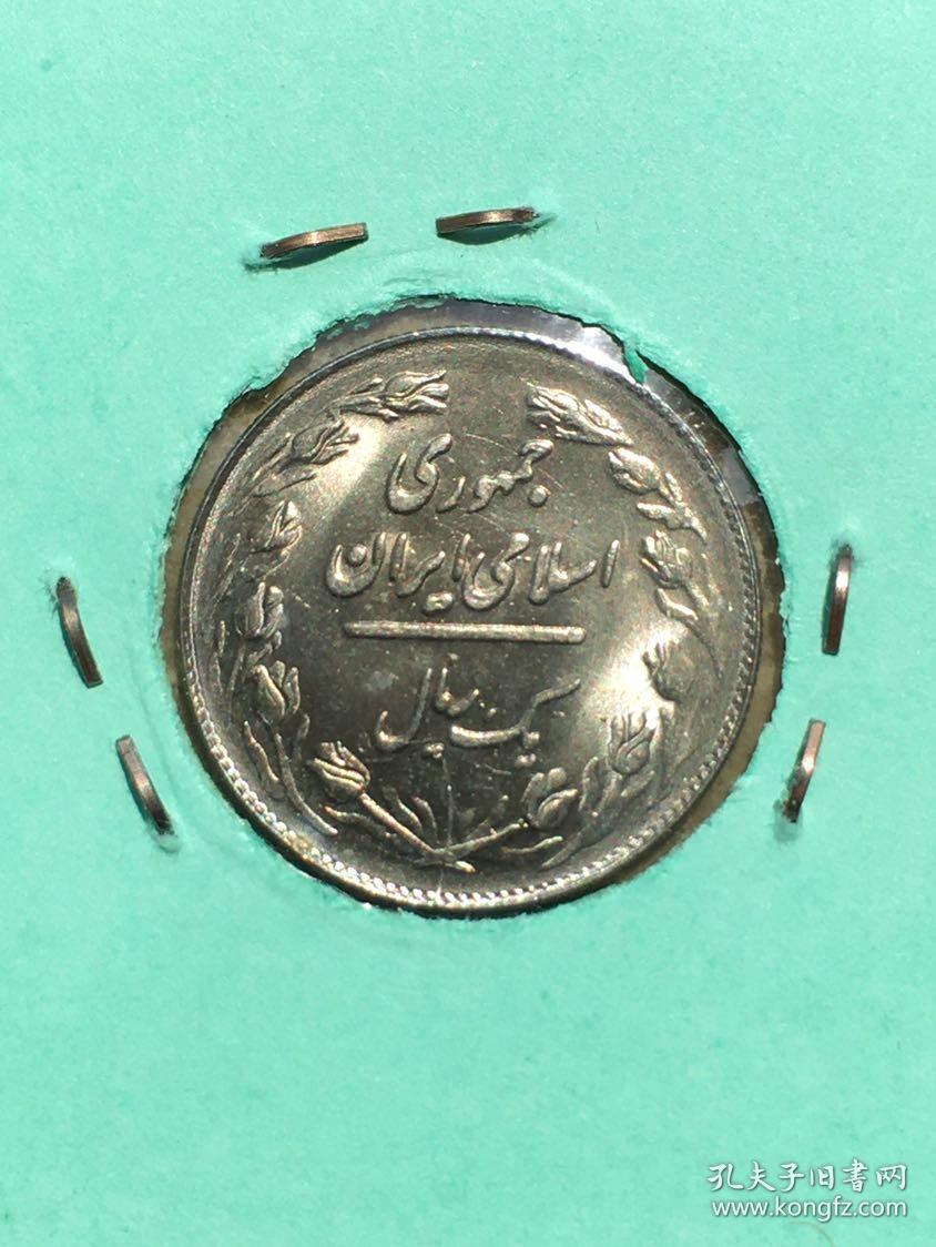 伊朗硬币:1985年1里亚尔铜镍合金币