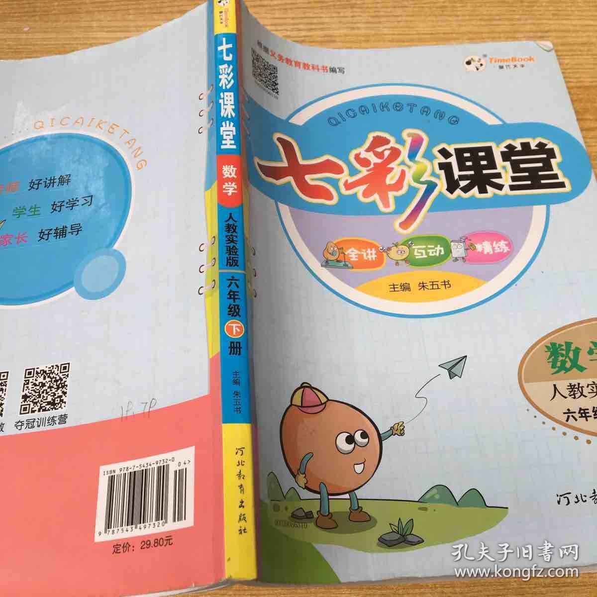 2018年春七彩课堂数学人教实验版六年级下册六下小学七彩课堂正版全新