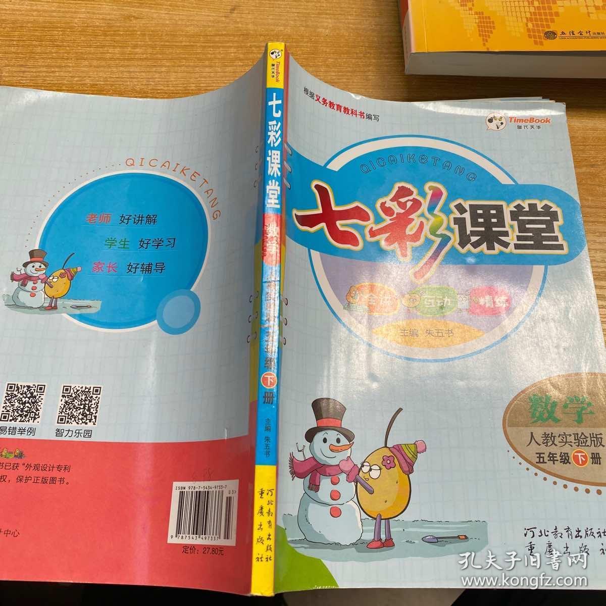 2018年春 七彩课堂 数学 人教实验版 五年级 下册 五下 小学 七彩课堂