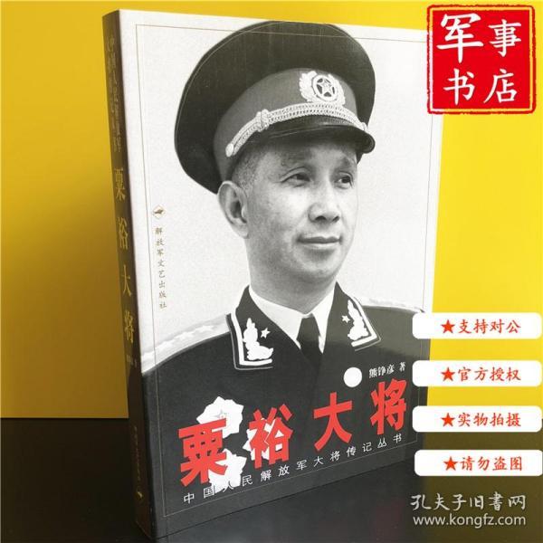 粟裕大将