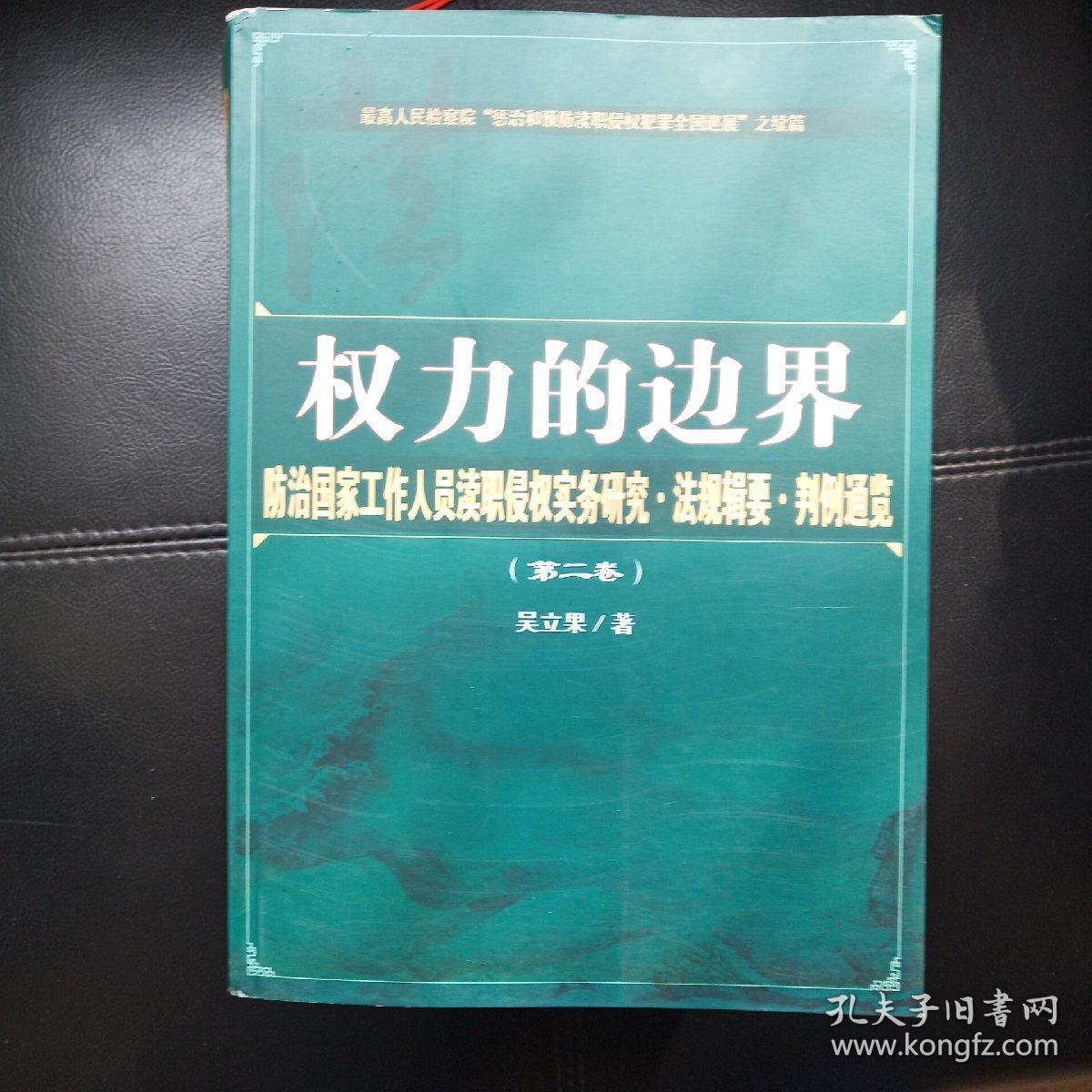 权力的边界