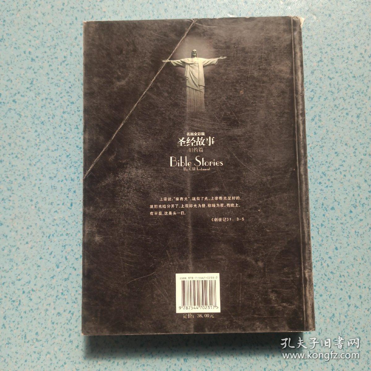 圣经故事旧约篇(名画全彩版)